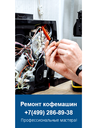 Ремонт кофемашин Gaggenau